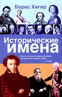 Обложка книги Исторические имена, Борис Хигир