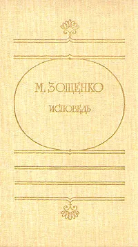 Обложка книги Исповедь, М. Зощенко