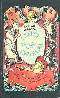 Обложка книги Секрет Жени Сидорова, Гладилин Анатолий Тихонович