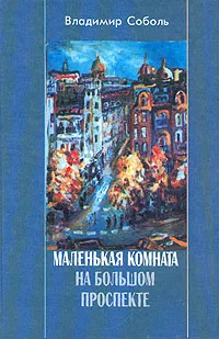 Обложка книги Маленькая комната на Большом проспекте, Владимир Соболь