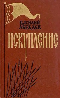 Обложка книги Искупление, Лебедев Василий Алексеевич