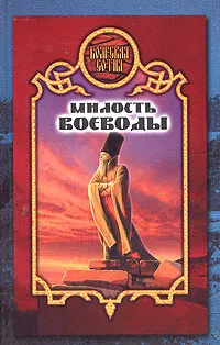 Обложка книги Милость воеводы, Виктория Дьякова