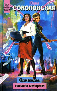 Обложка книги Однажды, после смерти, Юлия Соколовская