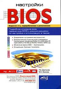 Обложка книги Настройки BIOS, П. А. Дмитриев, М. А. Финкова