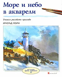 Обложка книги Море и небо в акварели, Арнольд Лоури