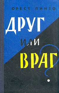 Обложка книги Друг или враг?, Орест Пинто