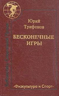 Обложка книги Бесконечные игры, Юрий Трифонов