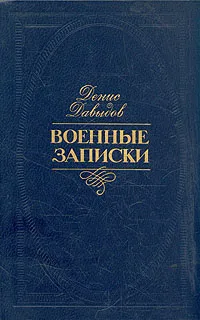 Обложка книги Денис Давыдов. Военные записки, Давыдов Денис Васильевич