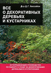 Обложка книги Все о декоративных деревьях и кустарниках, Хессайон Дэвид Г.