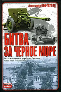 Обложка книги Битва за Черное море, Александр Широкорад