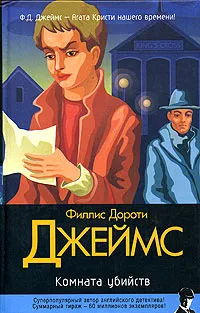 Обложка книги Комната убийств, Филлис Дороти Джеймс