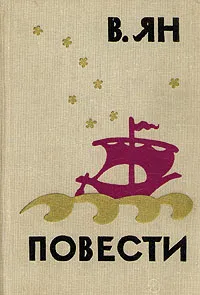 Обложка книги В. Ян. Повести, В. Ян