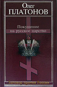 Обложка книги Покушение на русское царство, Олег Платонов