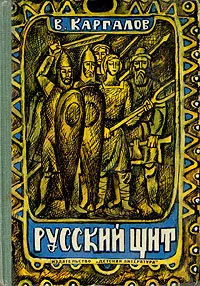 Обложка книги Русский щит, В. Каргалов
