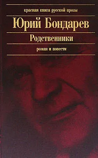 Обложка книги Родственники, Юрий Бондарев