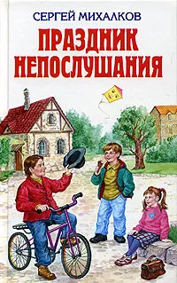 Обложка книги Праздник непослушания, Сергей Михалков