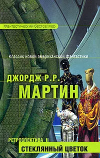 Обложка книги Ретроспектива II: Стеклянный цветок, Джордж Р. Р. Мартин