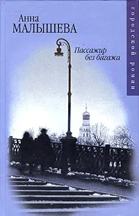 Обложка книги Пассажир без багажа, Анна Малышева