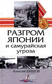 Обложка книги Разгром Японии и самурайская угроза, Алексей Шишов