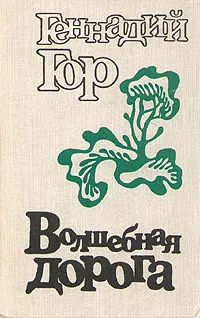 Обложка книги Волшебная дорога, Геннадий Гор