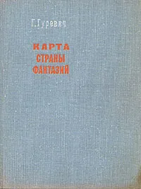 Обложка книги Карта страны фантазий, Г. Гуревич