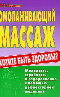 Обложка книги Омолаживающий массаж, В. И. Васичкин