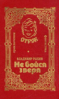 Обложка книги Не бойся зверя, Владимир Рыбин