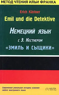 Обложка книги Emil und die Detektive: немецкий язык с Э. Кестнером: 
