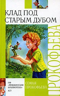 Обложка книги Клад под старым дубом, Софья Прокофьева