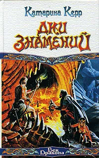 Обложка книги Дни знамений, Катарина Керр