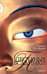 Обложка книги Песчаные всадники, Юзефович Леонид Абрамович