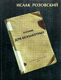 Обложка книги Пособие для беззаботных, Исаак Розовский