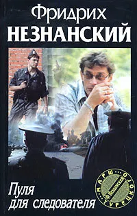 Обложка книги Пуля для следователя, Фридрих Незнанский