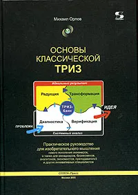 Обложка книги Основы классической ТРИЗ. Практическое руководство для изобретательного мышления, Михаил Орлов