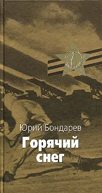 Обложка книги Горячий снег, Юрий Бондарев
