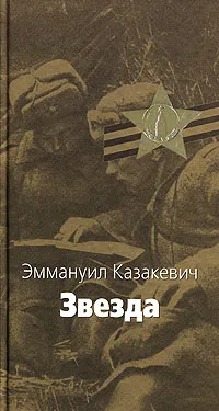 Обложка книги Звезда, Эммануил Казакевич