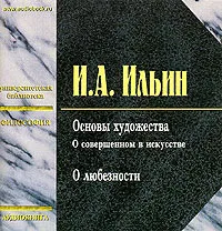 Обложка книги Основы художества (аудиокнига MP3), И. А. Ильин