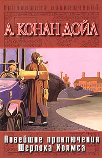 Обложка книги Новейшие приключения Шерлока Холмса, А. Конан Дойл