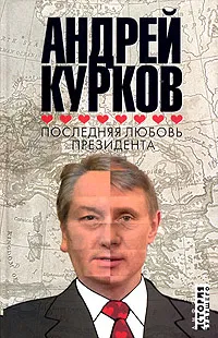 Обложка книги Последняя любовь президента, Андрей Курков