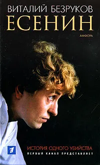 Обложка книги Есенин, Виталий Безруков