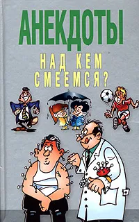 Обложка книги Анекдоты. Над кем смеемся?, Белов Николай Владимирович