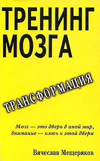 Обложка книги Тренинг мозга. Действенный способ трансформации сознания, Вячеслав Мещеряков
