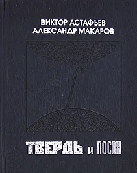 Обложка книги Твердь и посох, Виктор Астафьев, Александр Макаров