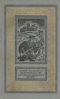 Обложка книги Штурманок прокладывает курс, Юлий Анненков