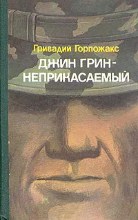 Обложка книги Джин Грин-неприкасаемый, Гривадий Горпожакс