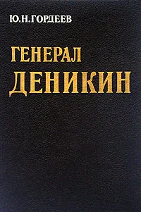 Обложка книги Генерал Деникин, Ю. Н. Гордеев