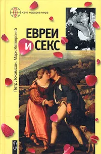 Обложка книги Евреи и секс, Петр Люкимсон, Марк Котлярский