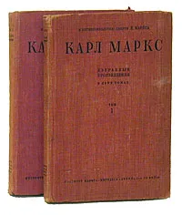 Обложка книги Карл Маркс. Избранные произведения. В двух томах комплект, Энгельс Фридрих, Маркс Карл