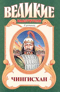 Обложка книги Чингисхан, Курт Давид