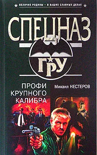 Обложка книги Профи крупного калибра, Нестеров Михаил Петрович